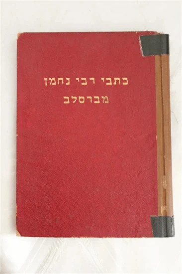 כתבי רבי נחמן מברסלב