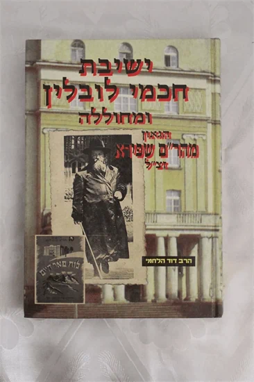 ישיבת חכמי לובלין