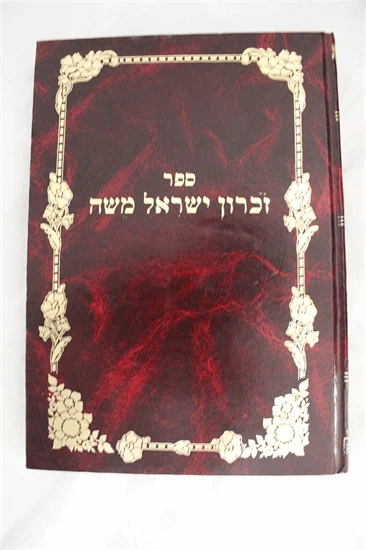 זכרון ישראל משה