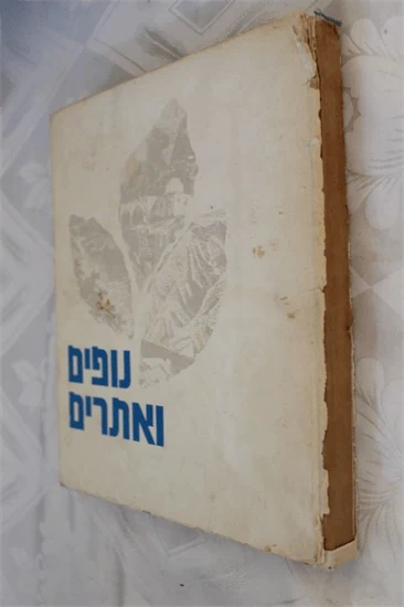 נופים ואתרים