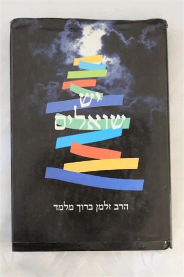 יש שואלים