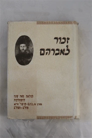 זכור לאברהם