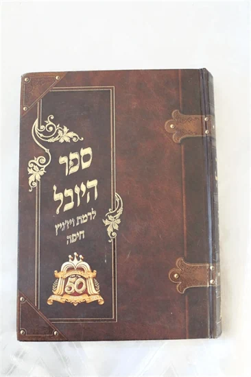 ספר היובל