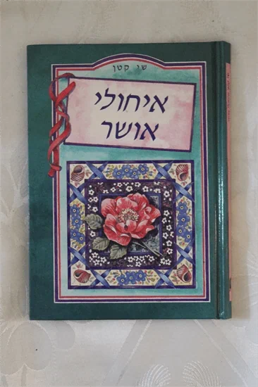 איחולי אושר