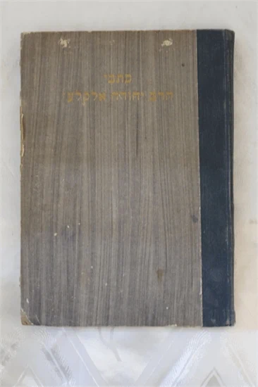 כתבי הרב יהודה אלקלעי