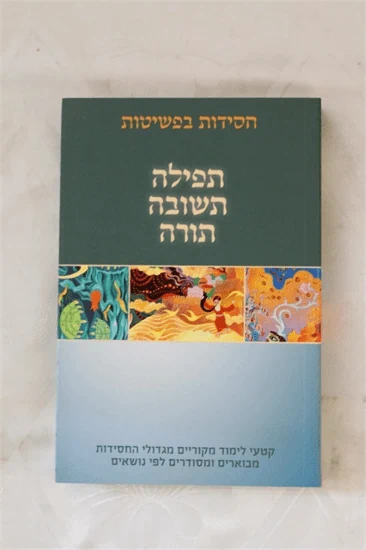 חסידות בפשיטות