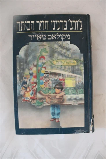 ג'ורג' בניני חוזר הביתה