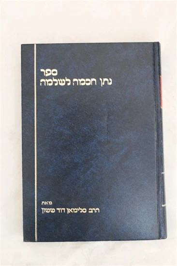 נתן חכמה לשלמה