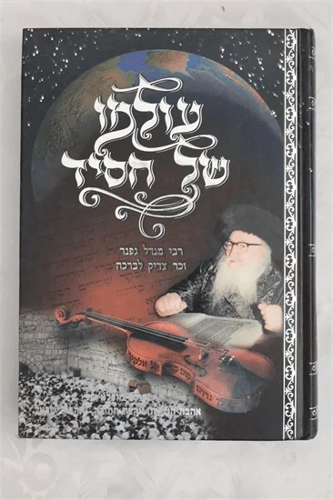 עולמו של חסיד