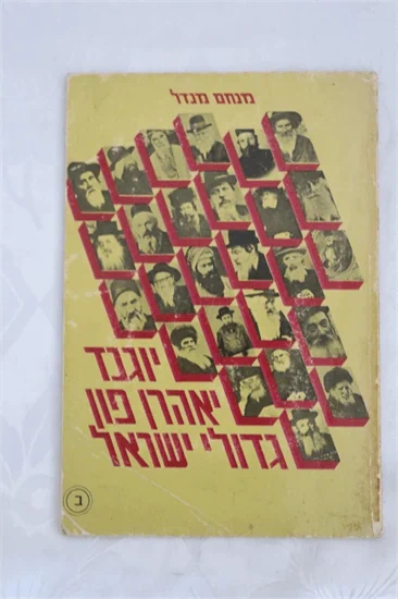 יוגנד יאהרן פון גדולי ישראל