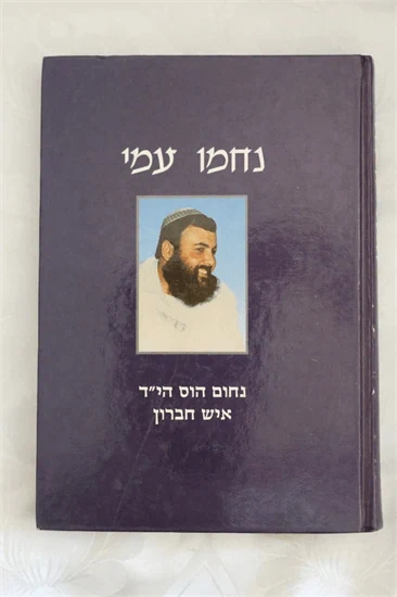 נחמו עמי