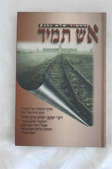 אש תמיד