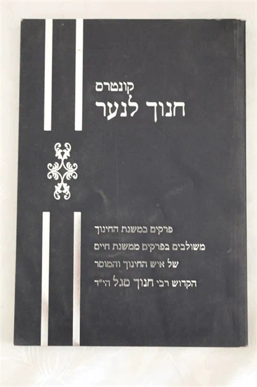 קונטרס חנוך לנער