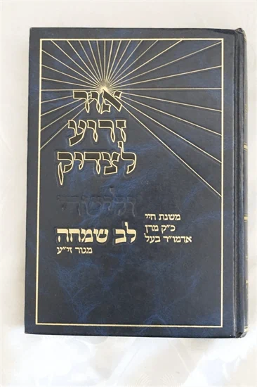 אור זרוע לצדיק