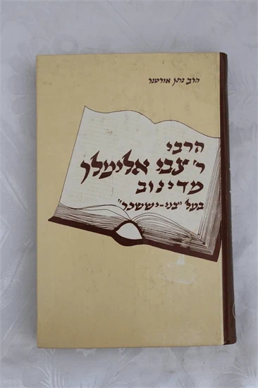 ר' צבי אלימלך מדינוב