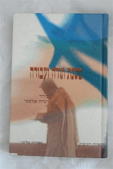 משנת תורה ועבודה