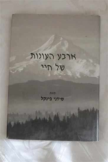 ארבע העונות של חיי