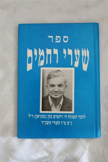 שערי רחמים
