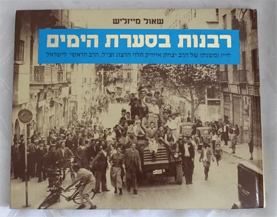 רבנות בסערת הימים