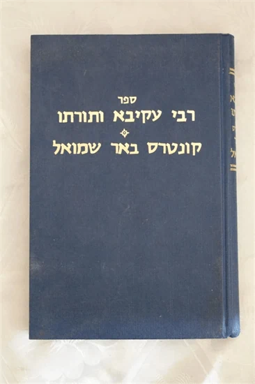 רבי עקיבא ותורתו