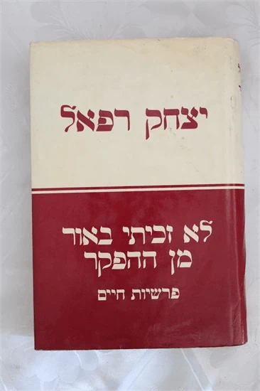 לא זכיתי באור מן ההפקר