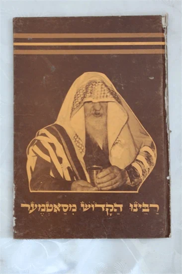 רבינו הקדוש מסאטמער