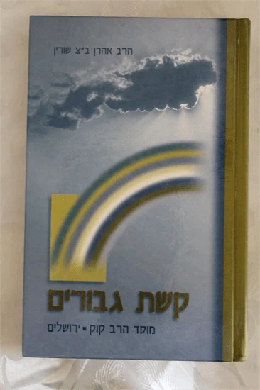 קשת גבורים
