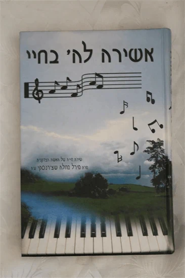 אשירה לה' בחיי