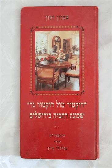 דוקטור מול דוקטור גר