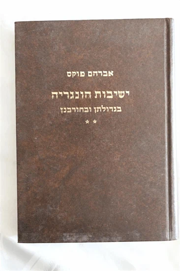 ישיבות הונגריה