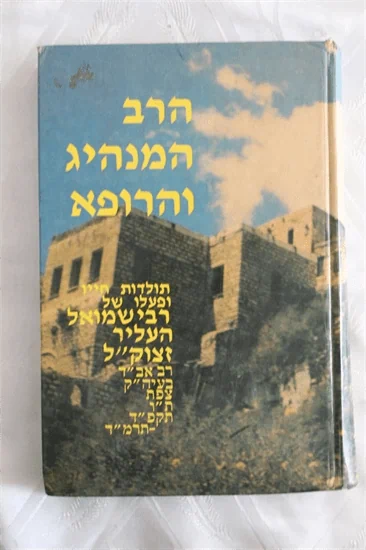 הרב המנהיג והרופא