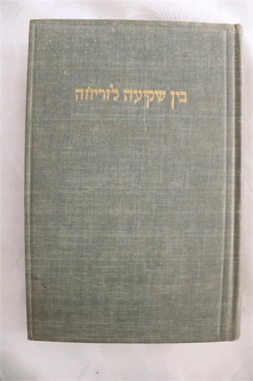 בין שקיעה לזריחה