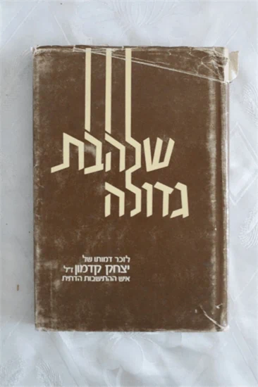 שלהבת גדולה