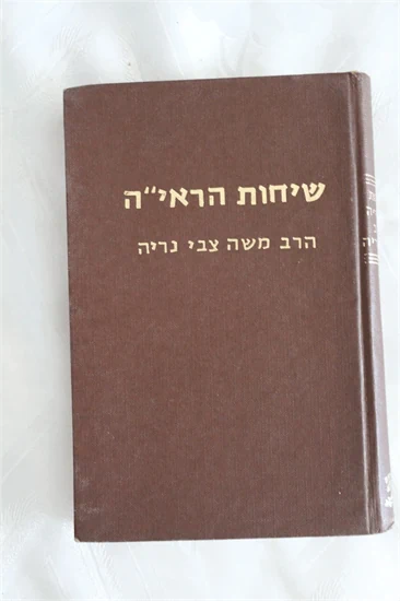 שיחות הראי"ה