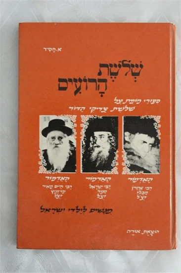 שלשת הרועים