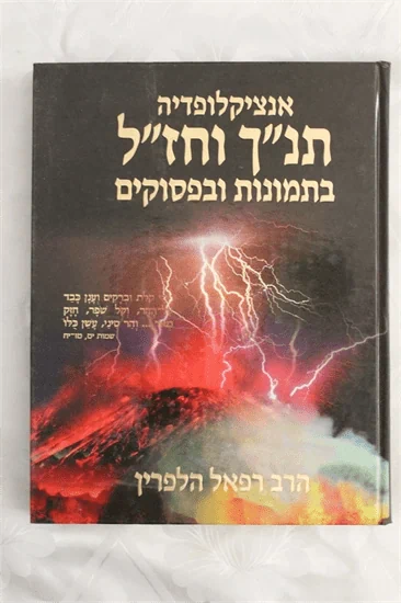 אנציקלופדיה תנ"ך וחז"ל