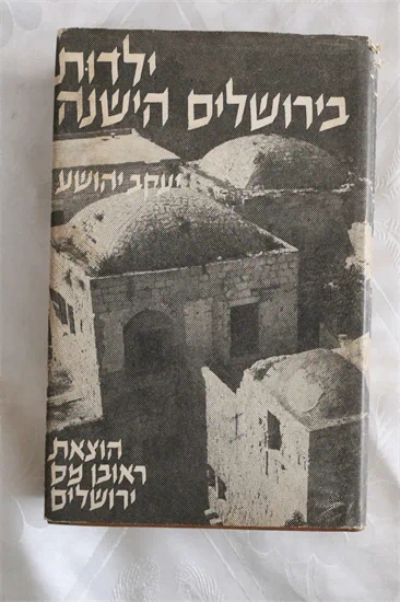 ילדות בירושלים הישנה