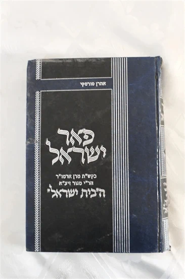 פאר ישראל
