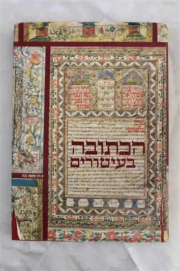 הכתובה בעיטורים