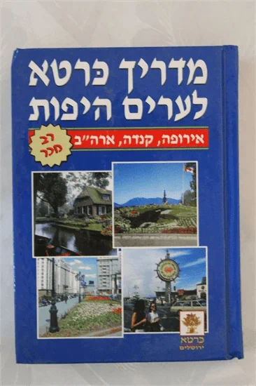 מדריך כרטא לערים היפות