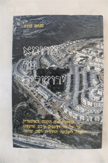 מרומא עד ירושלים