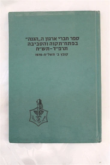 ההגנה - בפתח תקוה הסביבה