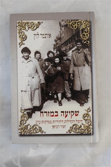 שקיעה במזרח