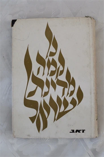 כך קמה מדינת ישראל