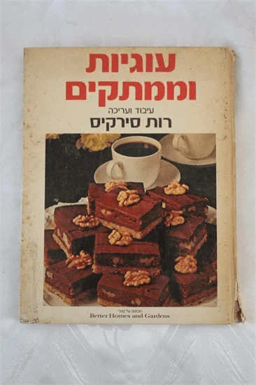 עוגיות וממתקים