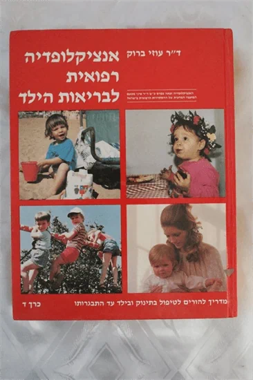 אנציקלופדיה רפואית לבריאות הילד