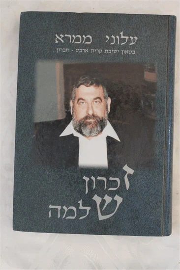 עלוני ממרא - זכרון שלמה