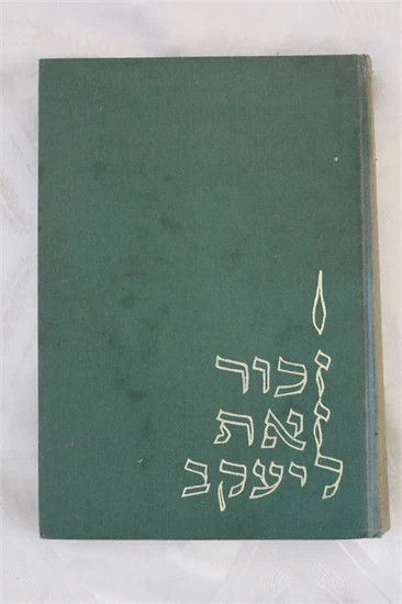 זכור זאת ליעקב