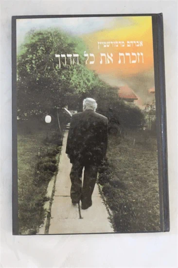 וזכר את כל הדרך