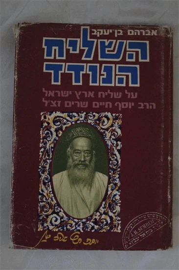 השליח הנודד